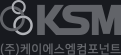 (주)케이에스엠컴포넌트